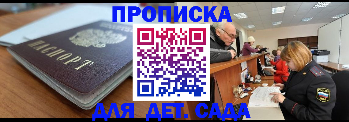 купить прописку в Москве