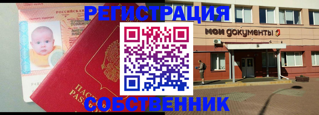 временная регистрация собственник в Москве